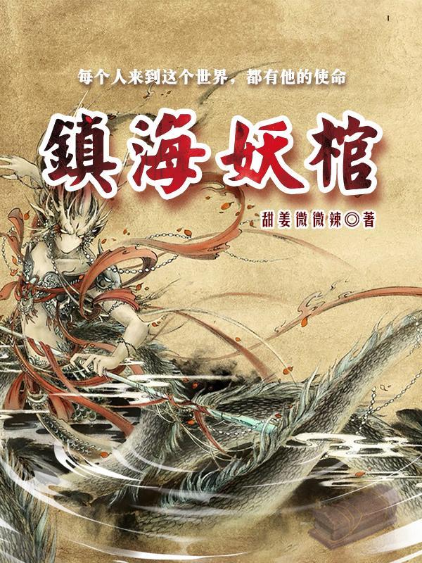 镇妖博物馆恐怖吗