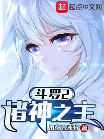 斗罗2诸神之主 在线阅读