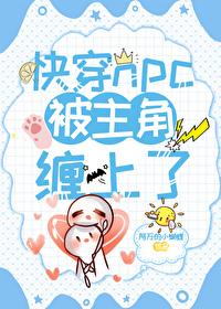 快穿之npc要窜天 快穿之npc要窜天