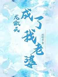 龙傲天成了我老婆最新章节更新免费 龙傲天成了我老婆最新章节更新免费
