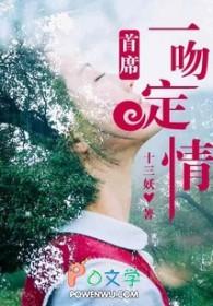 一吻定情总裁上错床在线阅读 一吻定情总裁上错床在线阅读