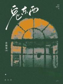 鬼东西面前精神病算个球漫画在线观看