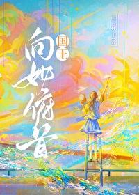 国王向她俯首的英文