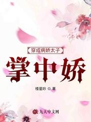 穿成病娇太子的残暴妃全文阅读 穿成病娇太子的残暴妃全文阅读