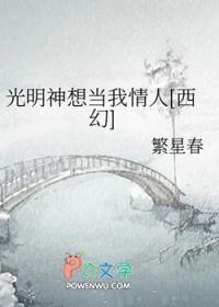 光明神的小姑凉全文免费阅读