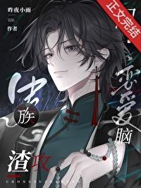 虫族之渣攻你人设崩了txt