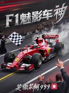 怎么开f1赛车