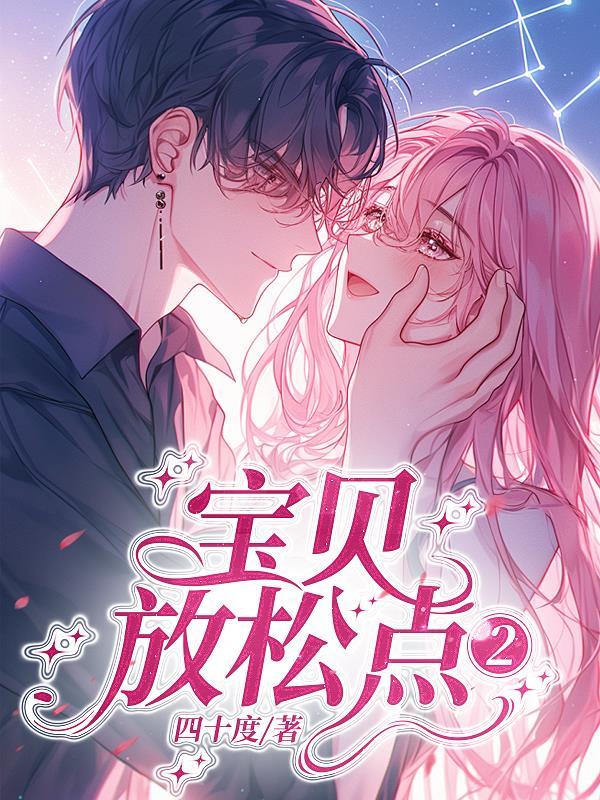 宝贝放松感受我