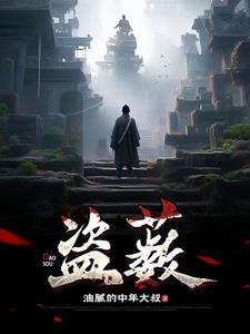 盗薮娇子最后怎么了