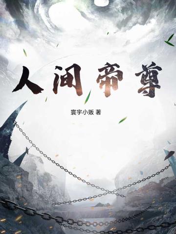 人间鬼帝叶凯txt