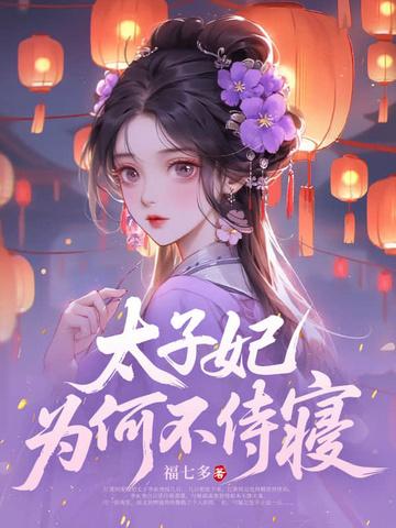 太子妃有俸禄吗