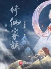 重建修仙家族全本TXT
