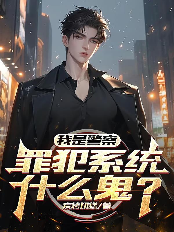 我是警察 谁知道