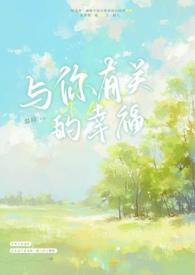 和幸福有关