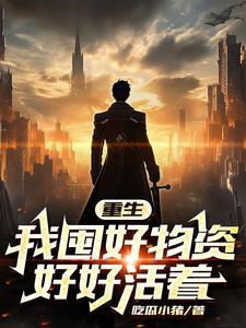 天灾末世行婻书全文免费阅读 天灾末世行婻书全文免费阅读