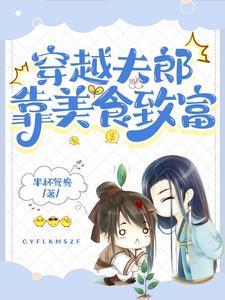 穿越自家小夫郎