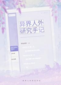 异世界人外娘生存日记 异世界人外娘生存日记