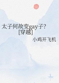 太子变成太监的 太子变成太监的