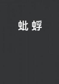 蜉蝣于天地之间 蜉蝣于天地之间