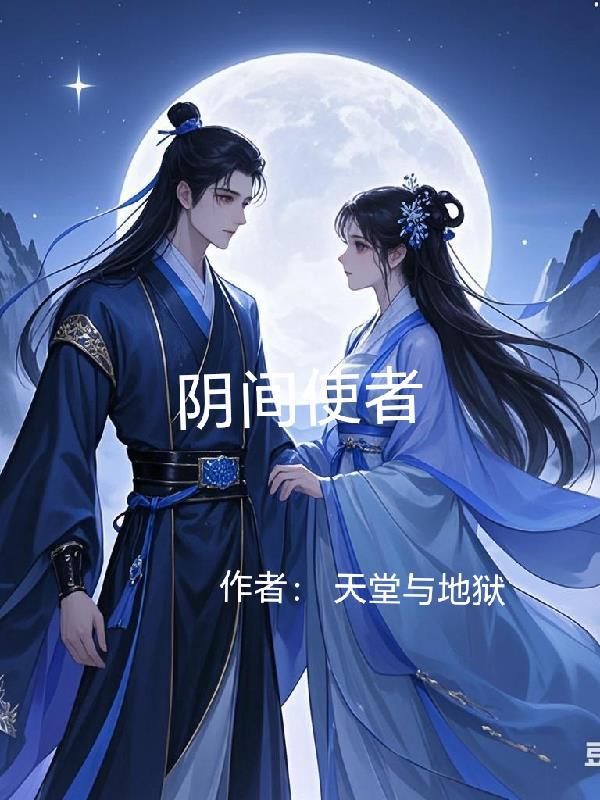 阴间使者的前世