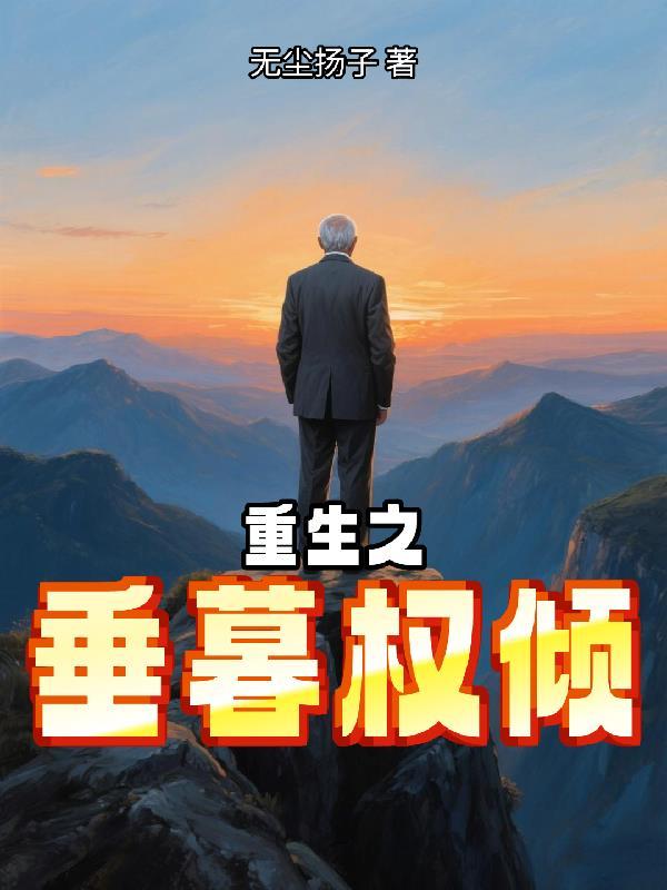 重生主母权倾