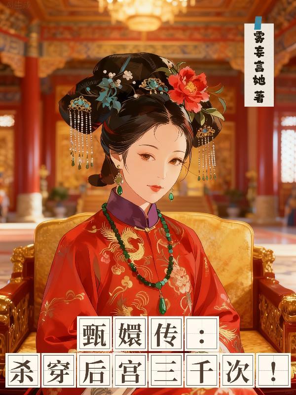 甄嬛传甄嬛杀了皇上
