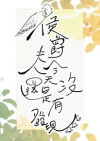 侯爵夫人的粉肩阅读答案