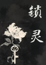 锁灵簪是干什么用的
