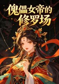 傀儡女尸 傀儡女尸