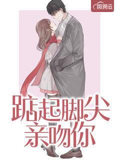 踮起脚尖亲亲你郁雨君 踮起脚尖亲亲你郁雨君