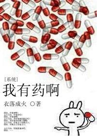 我有药啊[系统 我有药啊[系统