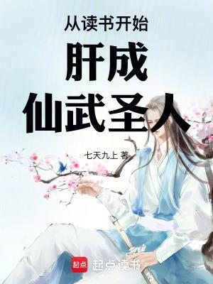 从读书开始肝成仙武圣人在线阅读免费