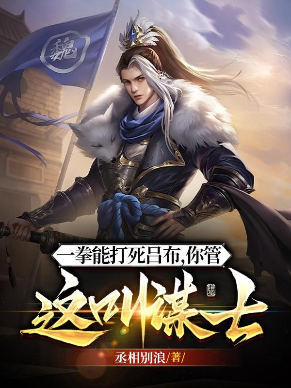 你管这叫谋士 作者丞相别浪 你管这叫谋士 作者丞相别浪