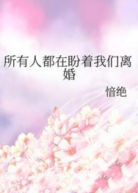 所有人都在盼着我们离婚在线阅读