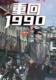 重回1990 关外西风