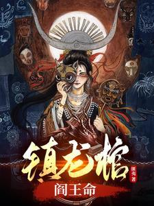 镇龙棺等级划分