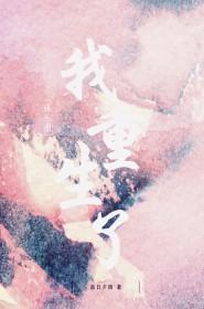 娱乐圈是我的[重生