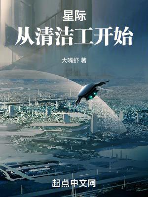 星际从清洁工开始在线阅读免费完整版