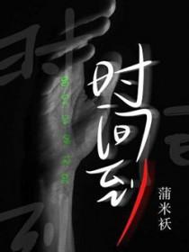 时间到 时间到