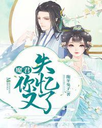 魔君你又失忆了 魔君你又失忆了
