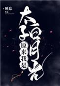 原来我是太子白月光 原来我是太子白月光