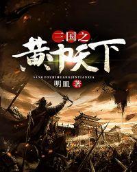 三国之黄巾天下 三国之黄巾天下