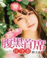 腹黑首席狂夺妻 腹黑首席狂夺妻