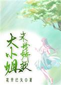 末世娇软大小姐 末世娇软大小姐