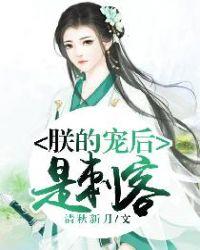 朕的宠后是刺客 朕的宠后是刺客