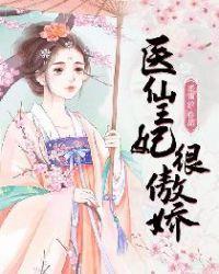 医仙王妃很傲娇 医仙王妃很傲娇