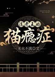 法老王的猫瘾症 完结+番外 法老王的猫瘾症 完结+番外