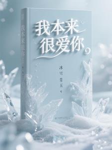 我本来很爱你! 我本来很爱你!