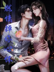 燃情掉你心怀 燃情掉你心怀