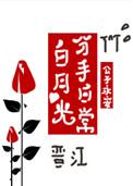 白月光分手日常 白月光分手日常